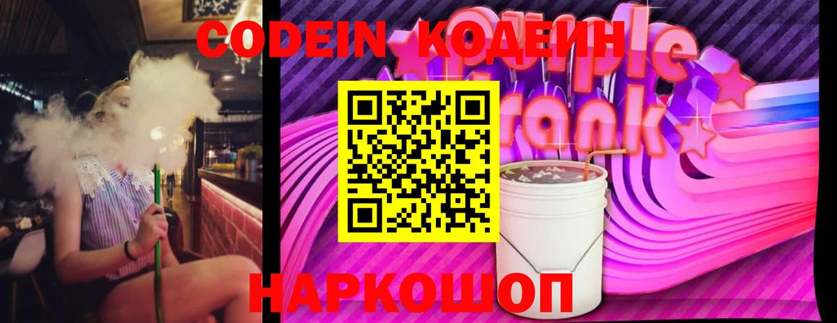 Codein напиток Lean (лин)  Вход с VPN  Аша  Кодеин Purple Drank 